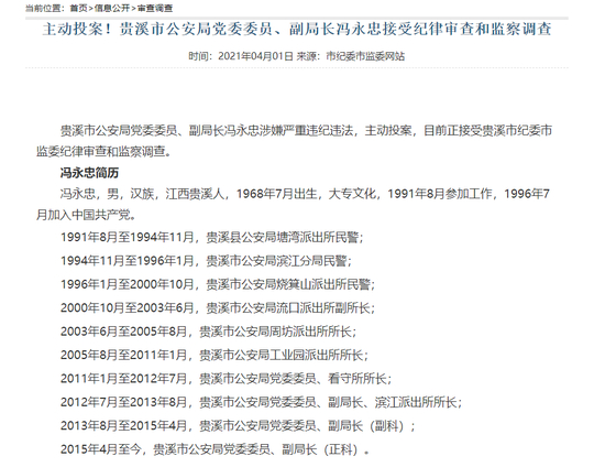  （图说：鹰潭市纪委监委网站对冯永忠主动投案的通报）