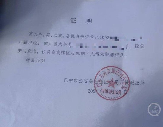  2024年6月，巴州区公安分局西城派出所为高大华出具的无犯罪记录证明。图片来源/受访者供图