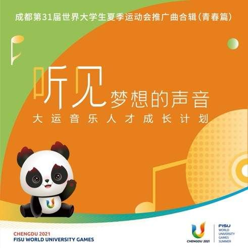 成都大运会推广曲合辑听见梦想的声音公开发布