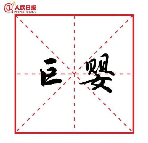 图片来源：人民日报客户端