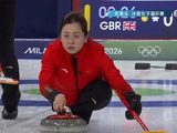 冬奥冰壶女子循环赛：中国7-4英国迎开门红