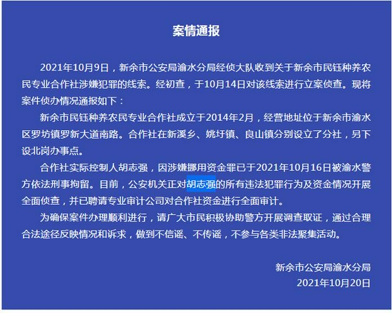 ▲10月20日，新余市公安局渝水分局对民钰合作社犯罪线索进行通报。图片来源/新余公安