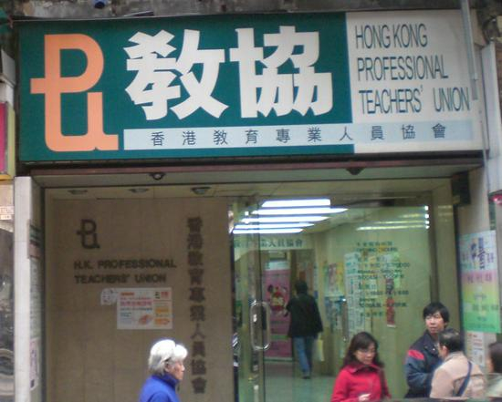 香港教协 图自维基百科