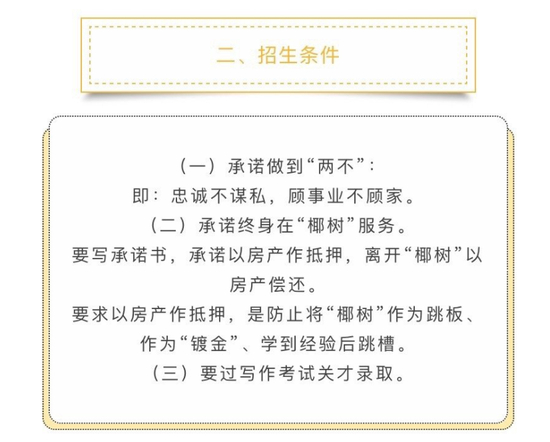 ↑椰树集团曾因“职业经理学校”招生中的不当条件道歉