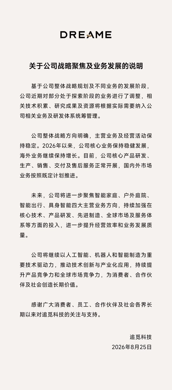 追覓：調整部分探索業務，資源向四大主營業務集中