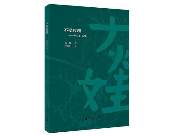  灰娃诗集《不要玫瑰》。