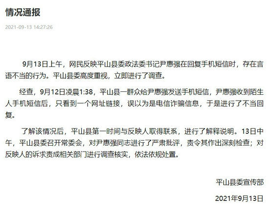 微博@网信平山 图