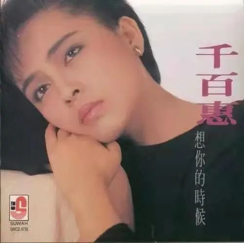 千百惠曾经的专辑封面