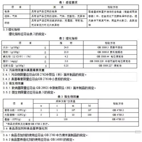  ▲资料图片：《食品安全国家标准-调味面制品》（征求意见稿）中的部分规定。（国家卫生健康委员会）