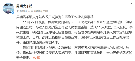  昆明铁路局昆明站官方微博发布通告。网络截图