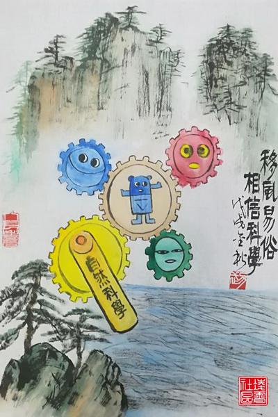 退休老党员刘力武作品《移风易俗 相信科学》。