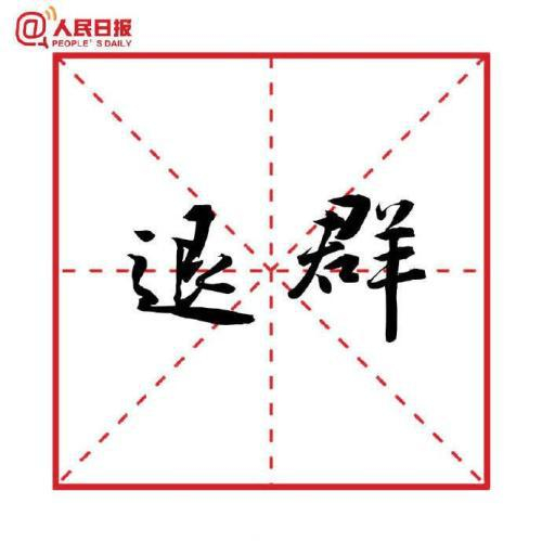 图片来源：人民日报客户端