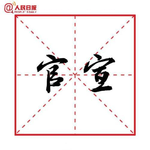 图片来源：人民日报客户端