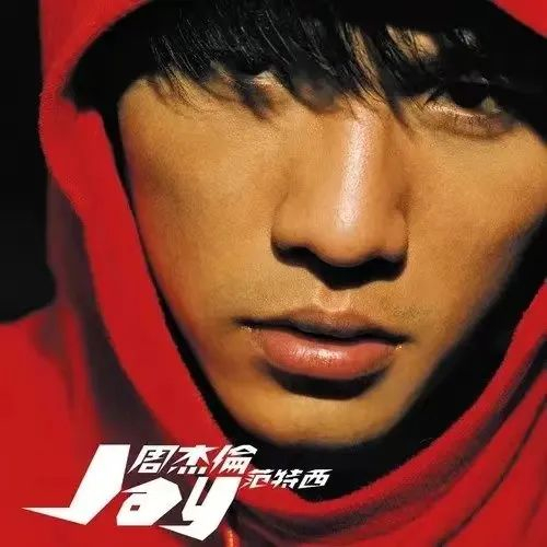 周杰伦《范特西》专辑封面。