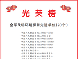 中央军委联合参谋部、中央军委政治工作部表彰！