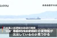 一货船台风天在日本近海沉没 5名中国籍船员遇难