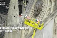 巴黎圣母院修复工程最早2021年开始