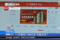 敢买吗?一万套双11特价房上线