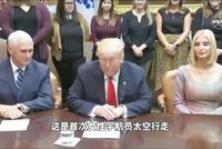 特朗普与两位女宇航员通话 说错话被当场纠正
