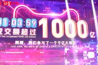2019天猫双11交易额突破一千亿,比去年快43分