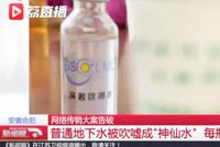 传销包装地下水卖千元 自称是神仙水