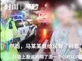 哭笑不得!司机跟民警科普酒后1小时可开车