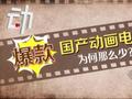 姜子牙首日票房刷新纪录 制作爆款国产动画有多难?