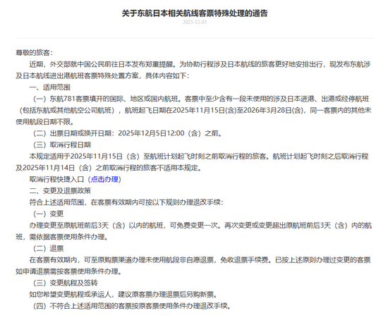 多家航司发布公告：中日航线免费退改签延长至明年3月28日