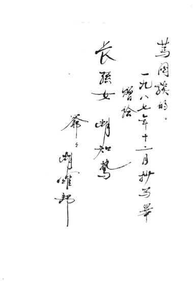 ▲1987年12月，胡耀邦抄录完马克思毕业论文后给长孙女的附信手稿（胡知鸷供图）