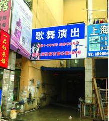 位于泗泾镇已被取缔的色情演出场所