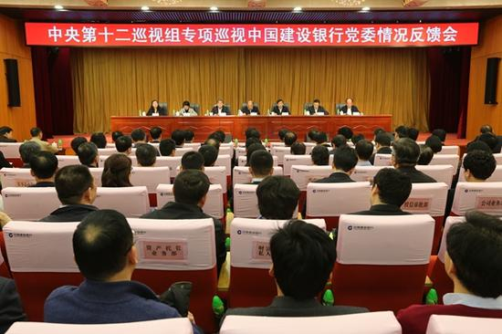 中央第十二巡视组向中国建设银行股份有限公司党委反馈专项巡视情况