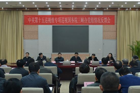 中央第十五巡视组向国务院三峡工程建设委员会办公室党组反馈专项巡视情况
