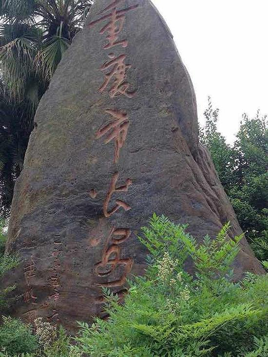 朱明国题字的巨石如今仍矗立在重庆市公安局的大门口。