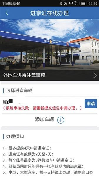 北京交警APP显示系统审核失败，却未告知具体原因。