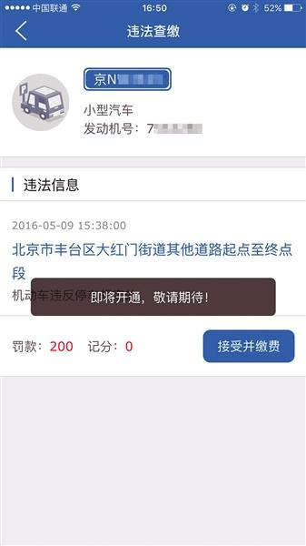 　　北京交警APP显示系统审核失败，却未告知具体原因，而缴纳罚款无法办理，页面显示“即将开通”（图）。APP系统截图