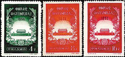 党的八大纪念邮票。