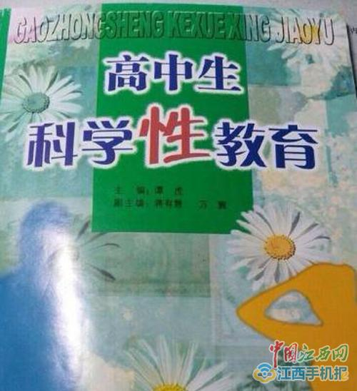 遭吐槽的江西高中生科学性教育教材
