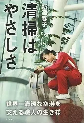 不过最让春子感到欣慰的是，因为自己的用心工作，越来越多人甚至专程跑到机场跟她说：“您辛苦了”。