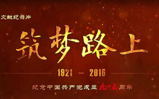 文献纪录片《筑梦路上》