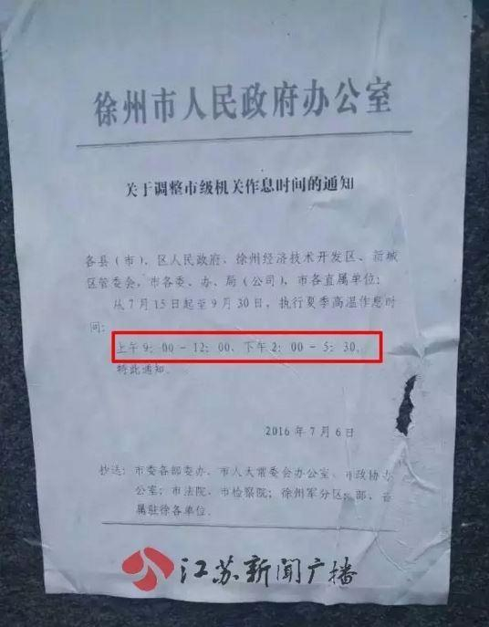 徐州市政府文件公示的作息时间。