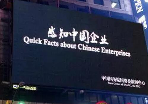 （展现中国国企的《感知中国企业》形象片在纽约时报广场亮相）