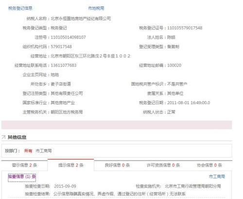 图为“永恒置地”在北京市企业信用信息网公示信息的截图。
