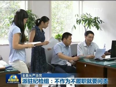 中央纪委驻全国政协机关纪检组组长 周新建：