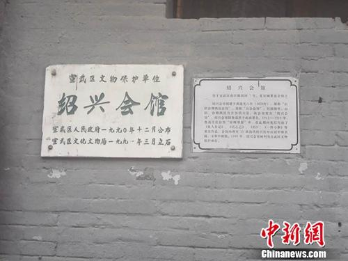 绍兴会馆外的文物标识牌。上官云 摄