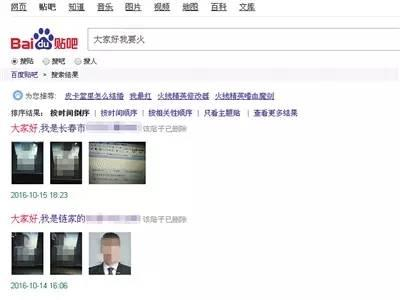▲在贴吧搜索“大家好我要火”，可以显示许多不雅照及个人信息。网络截图