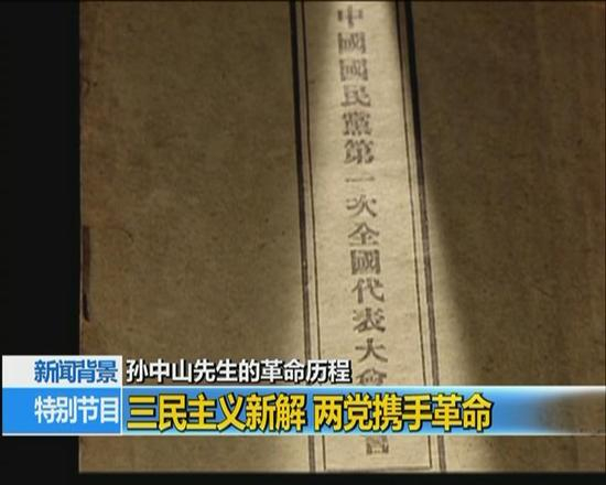 三民主义新解 两党携手革命