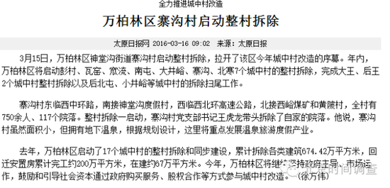 太原日报对寨沟村改造的报道。