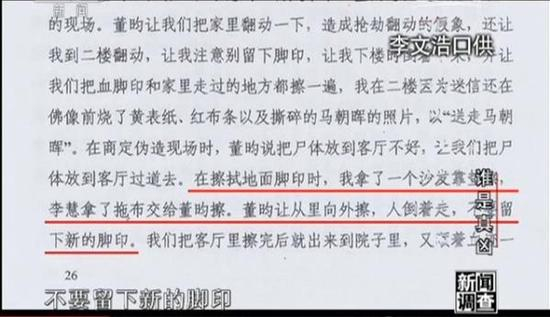 　　李文浩的口供：“在擦拭地面脚印时，我拿了一个沙发靠垫擦，李慧拿了拖布交给董昀擦。董昀让从里向外擦，人倒着走，不要留下新的脚印。”