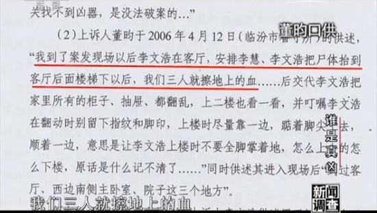 ↑↑董昀口供：我到了案发现场以后李文浩在客厅，安排李慧、李文浩把尸体抬到客厅后面的楼梯下以后，我们三人就擦地上的血。