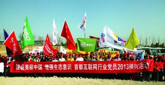 首都互联网行业党组织开展“建设美丽中国&nbsp;增强生态意识”植树活动
